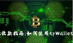 tpWallet收款指南：如何使用tpWallet快速收款