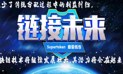 火币与腾讯合作：引领区块链行业的未来潮流/

火币, 腾讯, 区块链/guanjianci

随着区块链技术的快速发展，越来越多的公司开始深入探索这一领域。火币作为全球领先的数字资产交易平台，与腾讯这样的科技巨头的合作，标志着区块链行业的进一步成熟。区块链不仅为金融行业带来了革命性的变化，还逐步渗透到各行各业，提升了效率，降低了成本，促进了透明度。本文将详细探讨火币与腾讯之间的合作，分析其对区块链行业的影响，并解答围绕该话题的相关问题。

火币与腾讯的合作背景
火币成立于2013年，是全球最大的数字资产交易所之一。它致力于推动区块链技术的发展和应用，同时为用户提供安全高效的数字资产交易服务。腾讯则是中国最大的互联网公司之一，拥有广泛的业务领域，包括社交网络、数字内容、金融科技等。两者的合作代表了区块链技术在不同领域的融合与发展。

火币和腾讯的合作主要集中在区块链技术的研发和应用方面。腾讯在云计算、大数据和人工智能等领域的技术优势，与火币在区块链技术和金融领域的专业知识相结合，将为新产品的开发和市场推广提供有力支撑。同时，这种合作也能帮助更多的企业理解和利用区块链技术。

区块链技术的应用场景
区块链技术因其去中心化、不可篡改和透明性等特点，已在多个行业展现出巨大的应用潜力。以下是几个重要的应用场景：

1. **金融服务**：区块链可以用于快速、安全的跨境支付，降低交易成本，提升交易效率。此外，借助智能合约技术，还可以简化金融合约的执行流程。

2. **供应链管理**：通过区块链技术，可以实现对产品从生产到销售全流程的追踪，确保商品的真实性和安全性，减少假冒伪劣产品的出现。

3. **数字身份认证**：区块链技术为用户提供了一种安全、可靠的身份认证方式，从而有效防止身份盗用和信息泄露。

4. **数字版权保护**：艺术家、作家等创作者可以通过区块链技术对自己的作品进行登记，维护自己的版权，从而获得合理的经济回报。

5. **投票系统**：区块链技术可以用于电子投票，确保投票过程的透明性和安全性，提高公众对投票结果的信任。

火币和腾讯合作的潜在影响
火币和腾讯的合作将可能对区块链行业产生深远的影响：

1. **推动技术创新**：两者在各自领域的技术积累，可以共同推动区块链技术的创新，开发出更多便民的应用场景。

2. **增强市场信任**：腾讯作为一个备受公众信赖的品牌，与火币合作有助于提升区块链行业的整体形象，增加用户对区块链产品的信任。

3. **促进行业标准化**：火币和腾讯的合作，可以推动行业间的标准化进程，从而有助于实现行业的健康发展。

4. **吸引更多资本投入**：随着知名企业的加入，区块链行业将吸引更多投资，推动行业的快速发展。

5. **推动监管政策的完善**：火币和腾讯的合作将促使政策制定者更加关注区块链行业，从而推动相关法规的完善。

相关问题1：火币与腾讯的合作会如何影响区块链的未来发展？
火币与腾讯的合作标志着传统互联网企业与区块链领域的紧密结合，将为区块链的未来发展注入新的动力。两者的强强联合，将可能在以下几个方面影响区块链的未来：首先，技术方面的共享与合作将推动区块链技术的不断创新，加快很多新应用的落地与推广。腾讯的云计算能力与人工智能技术，可以为火币的区块链项目提供更高效、更安全的基础设施，从而提升用户体验，增加用户粘性。

其次，市场信任是区块链技术应用的重要基础，通过与腾讯的合作，火币能够借助腾讯的品牌效应，增加消费者对区块链产品的信赖。例如，在金融服务领域，腾讯的支付工具（如微信支付）与火币的数字资产交易可以实现更加安全、快捷的交易方式，从而吸引更多用户进入区块链领域。

最后，随着二者合作的深入，可能会促使更多大型企业和传统行业进军区块链领域，推动整个行业的生态系统建设。在未来，区块链技术将会越来越渗透到各个行业中，成为推动社会经济发展的有效工具。

相关问题2：区块链技术如何改变现代金融？
区块链技术正在深刻改变现代金融的运作方式。首先，区块链的去中心化特性使得交易不再依赖于传统金融机构的中介角色，从而显著降低了交易成本。想象一下，跨境汇款的过程往往需要通过多家银行和清算机构，造成不必要的费用和延迟，而区块链技术可以实现几乎实时的资金转移，同时大幅减少相关费用。

其次，智能合约技术的出现为金融产品的设计与执行提供了全新的路径。智能合约是一种自动执行合约条款的计算机程序，能够在合约条件满足时自动触发，减少人为干预和错误。例如，在贷款和借贷中，智能合约可以帮助贷款方和借款方自动检测条件的满足情况，实时清算交易，降低违约风险。

再者，区块链技术提升了金融交易的透明度和安全性。参与方只需通过区块链网络即可获得实时信息，确保所有交易记录的可追溯性。这样，有助于打击金融犯罪，提升金融行业的整体健康。而且，区块链加密技术保障了用户数据的安全，降低了数据泄露和盗窃的风险。

最后，区块链技术为提升金融包容性提供了新的解决方案。越来越多的人在缺乏传统银行服务的地区，可以通过区块链技术直接参与金融市场，获得信贷、投资等机会，进而改善自身的经济状况。

相关问题3：火币在区块链领域的竞争优势是什么？
作为全球领先的数字资产交易平台，火币在区块链领域的竞争优势主要体现在以下几个方面：

首先，火币拥有强大的技术团队和丰富的行业经验。自2013年成立以来，火币团队在区块链技术研发、产品设计和市场营销等方面积累了丰富的经验，这使得其能够不断推出符合市场需求的创新产品，保持竞争力。

其次，火币在全球市场上具有广泛的用户基础和良好的口碑。作为有着多年历史的交易平台，火币的用户数量不断增长，并赢得了用户的信任和认可，这将为其后续发展和其他业务的拓展提供坚实的基础。

此外，火币在交易安全性和用户隐私保护方面也具备较强的竞争力。平台通过多重安全措施，确保用户资产安全，为用户提供安全的交易环境，这在当前数字资产交易市场中显得尤为重要。

最后，火币与其他科技企业的合作将进一步增强其竞争能力。与腾讯的合作是火币拓展生态和提升市场影响力的重要一步，未来还可能展开更多这样的合作，借助合力推动自身发展。

相关问题4：区块链技术在供应链管理中的优势是什么？
区块链技术在供应链管理中具有显著的优势，主要体现在以下几个方面：

首先，区块链技术可以带来更高的透明度。在供应链的每一个环节，区块链都能提供记录交易信息的功能，使得所有参与方都可以实时获取相关数据。这种透明性有助于提高各方之间的信任，减少欺诈行为的发生。

其次，区块链技术能提升供应链的追溯能力。无论是生产、运输，还是销售环节，产品的每一个环节都可以通过区块链进行记录，从而实现对产品来源和流通过程的追踪。这对于处理假冒伪劣商品和提升消费者对产品的信心非常重要。

再者，区块链能够供应链效率。由于区块链技术的去中心化特性，使得众多参与方能够消除中间环节，减少时间和资金的浪费。此外，智能合约的引入也使得各方能够自动执行合约条款，进一步提高交易的效率。

最后，区块链降低了运营成本。通过降低对中介的依赖、简化流程以及提升交易透明度，企业可以在供应链管理中减少运营成本，提升盈利能力。这使得企业在竞争中能够更具优势。

相关问题5：区块链技术在数字版权保护中的重要性
数字版权保护是一个日益重要的话题，而区块链技术可以为此提供有力的支持。首先，区块链凭借其不可篡改和分布式存储的特性，极大增强了数字版权的保护力度。创作者在发布作品时，只需将其内容和版权信息记录在区块链上，就可以确保所有权的合法合规。

其次，区块链还提供了一种全新的收益分配方式。通过智能合约，数字内容的创作者可以设定收益规则，一旦作品被下载或共享，收入便能自动分配给创作者和相关权利方，减少了传统分配过程中的利益纠纷。

再者，区块链技术能实现内容的快速查找和确认。这为消费者提供了一种便捷的方式来验证数字内容的所有权和来源，有效避免盗版和侵权行为，维护了创作者的合法权益。

最后，随着区块链技术的普及，数字版权保护的相关法律法规也将在全球范围内逐步完善，从而为创作者提供更为稳定的法律保障，促进创意产业的发展。

通过以上内容，我们深入探讨了火币与腾讯在区块链领域的合作、区块链技术的应用以及其影响等多个方面，这无疑为我们了解区块链发展带来了更全面的视角。在未来，区块链技术将继续发展壮大，其潜力将会在越来越多的行业中得到充分释放。