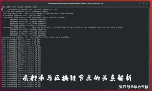 质押币与区块链节点的关系解析
