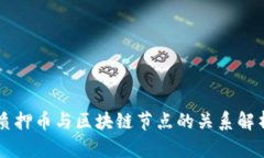 质押币与区块链节点的关系解析