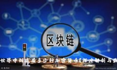 区块链世界中到底有多少种加密货币？深度解析