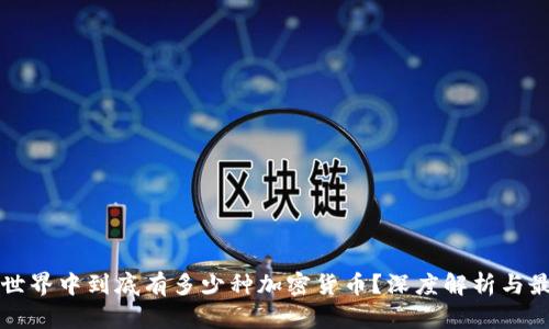 区块链世界中到底有多少种加密货币？深度解析与最新数据
