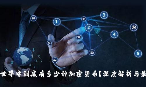 区块链世界中到底有多少种加密货币？深度解析与最新数据