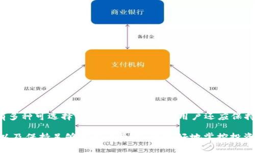 bianoti探讨区块链浏览器关闭的可能性及其影响/bianoti
区块链, 区块链浏览器, 加密货币/guanjianci

区块链浏览器是当前数字货币生态系统中的重要组成部分，它为用户提供了对区块链网络中交易、块和地址的透明视图。然而，从技术角度讲，探讨“区块链浏览器可以关闭吗”这个问题不可避免地涉及到区块链的去中心化特性以及相关技术的深层次理解。本文将详细探讨区块链浏览器的功能、可能的关闭情境、影响以及用户应该如何应对等多个方面。

区块链浏览器的工作原理
区块链浏览器是一个方便用户查询和查看特定区块链网络中信息的工具。在加密货币的背景下，这些浏览器使用户能够方便地查看其交易历史、交易状态、区块信息等。区块链浏览器通过节点获取区块链网络的数据并将其呈现给用户，用户可以通过这些数据来检查自己的交易是否成功、确认交易的状态以及分析市场趋势。

区块链浏览器的工作原理简单而高效。它们连接到区块链网络的节点，通过这些节点实时获取区块链中的数据。当用户在浏览器中搜索特定的交易ID、地址或区块高度时，浏览器通过与节点的交互，迅速返回所需的信息。因此，无论何时何地，只要有网络，用户就能查询到最新、最准确的区块链信息。

区块链浏览器的作用与重要性
区块链浏览器的存在为用户带来了很多便利。在去中心化的区块链网络中，所有信息都可公开核查，而浏览器则是呈现这些信息的窗口。对于普通投资者和用户来说，浏览器使他们能够：

ul
  li实时查看交易状态：用户可以使用浏览器查看新的交易是否已经被确认，块是否已经成功传播到网络中。/li
  li透明性：区块链的去中心化特性使得所有的交易和数据都是公开的，通过区块链浏览器，用户可以随时查阅。/li
  li监控市场动态：通过浏览器，用户可以观察各种加密货币的在线交易活动，洞察市场动向和趋势。/li
/ul

可以看出，区块链浏览器为用户提供了重要的数据支持和市场透明性，是区块链生态系统中不可或缺的部分。

区块链浏览器可以关闭吗？
从理论上讲，区块链浏览器作为一个软件工具是可以被关闭的。若浏览器的服务提供商决定关闭其服务器，那么相应的浏览器服务将会停止，用户将无法再通过该浏览器访问所需的信息。然而，区块链本身是去中心化的，即使某个区块链浏览器关闭，区块链网络仍然存在。

此外，区块链的开放性质意味着用户可以选择其他浏览器来获取相同的信息。例如，在比特币网络上，有许多不同的区块链浏览器如Blockchain.info、Blockchair等，用户可以自由选择任何一个。此外，用户自己也可以运行全节点，同时设计和实现一个属于自己的区块链浏览器。因此，从技术角度来看，关闭一个区块链浏览器并不会影响整个区块链网络的运作，但可能会影响用户访问区块链数据的便利性。

关闭区块链浏览器的具体情境
具体到关闭区块链浏览器的情境，情况可能相对复杂。首先，服务商可能因为资金问题、维护问题、技术问题、法律问题等多个原因选择关闭浏览器服务。假设某个浏览器服务商由于不可抗原因（例如政府监管、资金耗尽等）决定停止运营，这将对依赖该访问方式的用户造成直接影响。

其次，用户在考虑使用某个区块链浏览器时，也应关注该服务提供商的背景和历史。市场上有些浏览器可靠、稳定，而有些则可能会因为各种原因突然关闭。此外，很多区块链浏览器可能都会定期更新，尝试增加新的功能和改善用户体验，这就要求服务商保持一定的技术支持能力。

关闭区块链浏览器的潜在影响
如果某个流行的区块链浏览器被关闭，可能会对用户造成若干影响：首先，用户将失去一个方便的查询渠道，他们必须寻找其他可替换的浏览器。其次，在短期内，可能会因为用户量骤然增加而导致替代浏览器的负担加重，影响其稳定性和响应速度。此外，有些用户可能对新的浏览器不够熟悉，可能导致信息获取的延迟或者错误。

再者，长远来看，这可能引发对隐私和安全性的关注，尤其是如果新的浏览器集中在同一个服务商手中，可能会增加用户数据被滥用的风险。因此，用户在选择区块链浏览器时，应注意选择一些声誉良好的平台，并保持对安全问题的关注。

如何选择区块链浏览器
在选择区块链浏览器时，用户可以考虑以下几个方面，以寻找一个更加安全可靠的选择：
ul
listrong信誉和评价：/strong选择那些在加密货币社区中拥有良好声誉的浏览器，用户评价和反馈是判断的重要依据。/li
listrong功能与性能：/strong关注浏览器的功能，比如是否支持多种加密货币、能否快速查看交易状态、提供哪类数据分析等。/li
listrong用户界面：/strong选择界面简洁且易于操作的浏览器，避免因复杂的操作界面导致用户困惑。/li
listrong更新频率：/strong关注浏览器的更新频率，定期更新意味着技术团队在不断维护和改进其产品。/li
listrong安全性：/strong检查平台的安全措施，比如是否具备SSL加密等保护用户数据的安全性。/li
/ul

用户在区块链浏览器关闭时应如何应对
如果用户发现自己常用的区块链浏览器关闭，首先要保持冷静，常用的数据和信息通常会有其他的可替代选择。用户可以以下几种方式应对这种情况：
ul
listrong寻找替代浏览器：/strong用户应迅速寻找其他类似的区块链浏览器进行替代，许多浏览器提供相似的功能，应该能够满足基本需求。/li
listrong下载全节点客户端：/strong如果依赖加密货币交易的用户，可以考虑下载自己的全节点客户端来直接与区块链网络交互，这样即便浏览器关闭也不会影响交易的透明性和实时性。/li
listrong使用社交媒体和论坛获取信息：/strong大多数区块链社区会有论坛、社交媒体渠道等用户，可以充分利用这些渠道获取最新信息。/li
/ul

总结
区块链浏览器作为区块链网络与用户之间的桥梁，虽然在技术上是可以关闭的，但其存在与否对用户的信息获取和市场透明性至关重要。如果某个区块链浏览器关闭了，用户仍然有多种可选择的替代方案。同时，用户还应保持高度的安全意识和选择能力，以确保在不断变化的市场中，能够获取可靠的信息和服务。

在探讨“区块链浏览器可以关闭吗”的过程中，我们了解到区块链生态系统的复杂性以及去中心化特性的意义。因此，在选择和使用区块链浏览器时，应结合实际需求、关注服务质量以及保持足够的信息更新，以更好地掌控投资风险和市场动态。