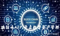 树图区块链币APP：开启数字资产管理新时代