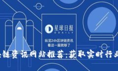 2023年最新区块链资讯网站推荐：获取实时行业动