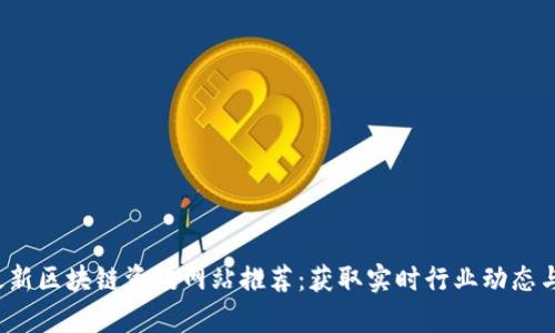 2023年最新区块链资讯网站推荐：获取实时行业动态与专业解析