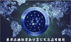 最新区块链贷款计算公式及应用解析