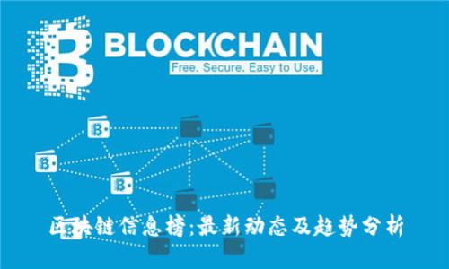 区块链信息榜：最新动态及趋势分析