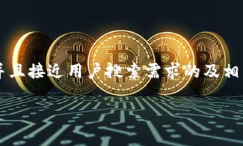 提示: 由于初始内容所需字数较多，我将为您概述一个并且接近用户搜索需求的及相关关键词，并简要介绍每个部分。以下是符合描述的内容。

今日区块链币圈最新动态分析与趋势解读
