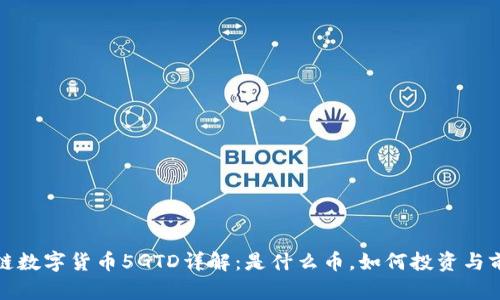 : 区块链数字货币5GTD详解：是什么币，如何投资与前景分析
