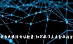 优币区块链价值投资：如何抓住未来金融趋势