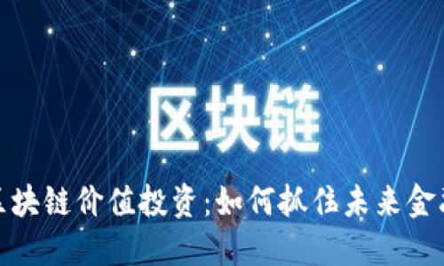 优币区块链价值投资：如何抓住未来金融趋势