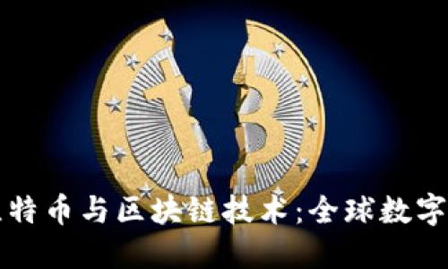 深入了解比特币与区块链技术：全球数字货币的未来