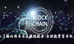 深入了解比特币与区块链技术：全球数字货币的