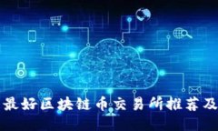国内最好区块链币交易所推荐及评测