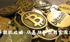 区块链币提现攻略：从基础知识到实用操作详解