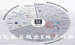 tpWallet钱包是否稳定？用户经验与实用指南
