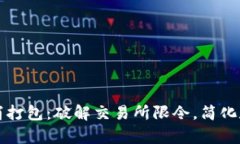 tpWallet取消打包：破解交易所限令，简化数字资产