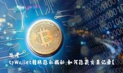 思考tpWallet转账隐私揭秘：如何隐藏交易记录？