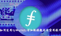 如何使用tpWallet：详细视频教程及实用技巧