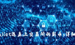 : 如何使用tpWallet选未上交易所的新币：详细教程
