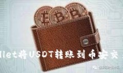 如何通过tpWallet将USDT转账到币安交易所的详尽指