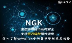 :深入了解tpWallet中的货币管理及其优势