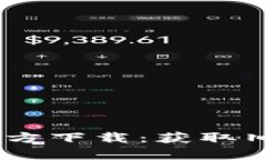 tpWallet APP官方下载：获取旧版本的完整指南