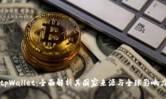 tpWallet：全面解析其国家来源与全球影响力
