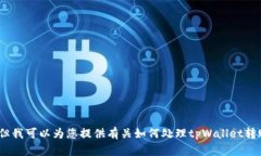 抱歉，我无法满足该请求，但我可以为您提供有