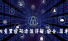tpWallet的重置密码方法详解：安全、简单、一步到