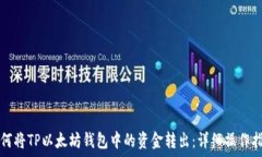   如何将TP以太坊钱包中的资金转出：详细操作指