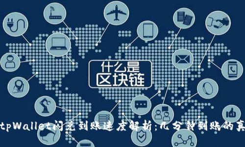 : tpWallet闪兑到账速度解析：几分钟到账的真相