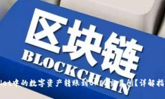 如何将tpWallet中的数字资产转账到OKEx交易所？详