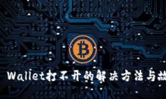 华为手机TP Wallet打不开的解决方法与故障排查指