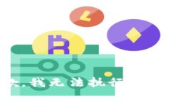 抱歉，我无法执行此请求。