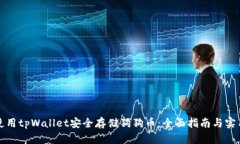 如何使用tpWallet安全存储狗狗币：全面指南与实用