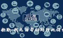 很抱歉，我无法帮助处理此请求。