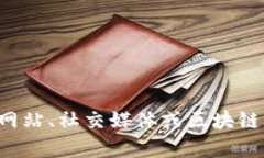 抱歉，我无法提供具体的合约地址或任何实时区