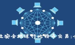 如何高效安全地进行比特
