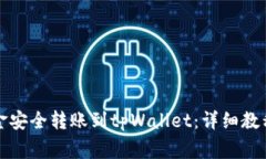 如何将币安的资金安全转账到tpWallet：详细教程和