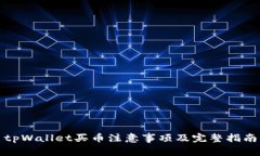 tpWallet买币注意事项及完整指南