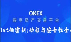 tpWallet的密钥：功能与安全性全面解析