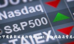 如何安全下载最新版本的tpWallet：详细指南与常见