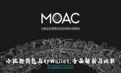 小狐狸钱包与tpWallet：全面解析与比较