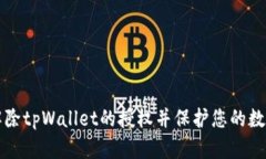 如何解除tpWallet的授权并保