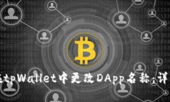 如何在tpWallet中更改DApp名
