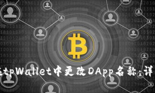 如何在tpWallet中更改DApp名称：详细指南