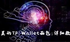 如何制作完美的TP Wallet面